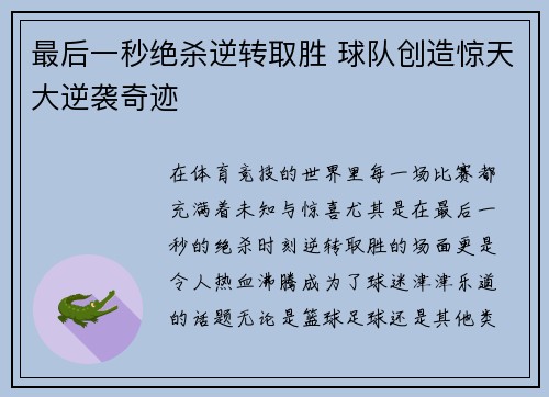 最后一秒绝杀逆转取胜 球队创造惊天大逆袭奇迹