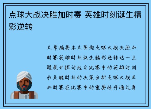 点球大战决胜加时赛 英雄时刻诞生精彩逆转