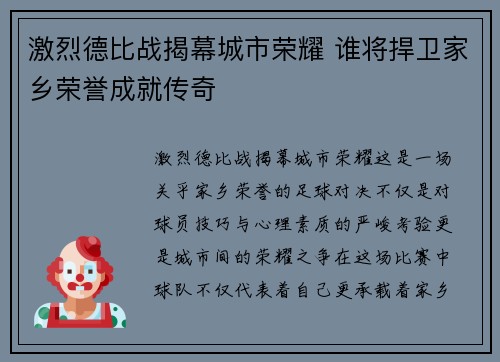 激烈德比战揭幕城市荣耀 谁将捍卫家乡荣誉成就传奇