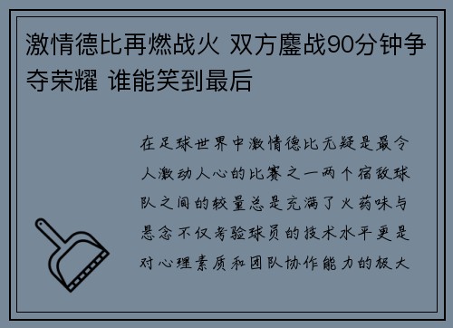 激情德比再燃战火 双方鏖战90分钟争夺荣耀 谁能笑到最后