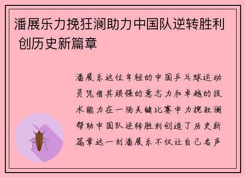 潘展乐力挽狂澜助力中国队逆转胜利 创历史新篇章