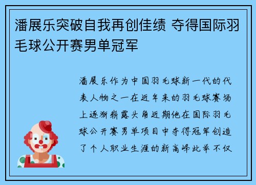 潘展乐突破自我再创佳绩 夺得国际羽毛球公开赛男单冠军