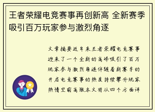 王者荣耀电竞赛事再创新高 全新赛季吸引百万玩家参与激烈角逐