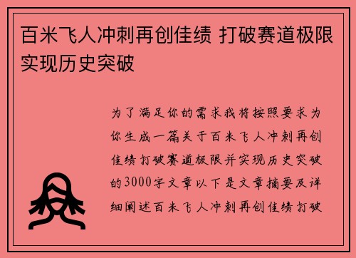 百米飞人冲刺再创佳绩 打破赛道极限实现历史突破