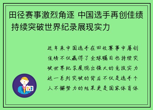 田径赛事激烈角逐 中国选手再创佳绩 持续突破世界纪录展现实力