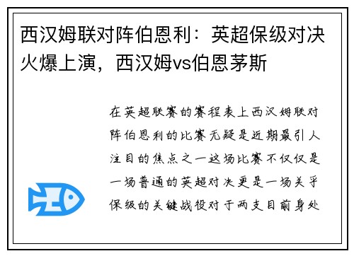 西汉姆联对阵伯恩利：英超保级对决火爆上演，西汉姆vs伯恩茅斯