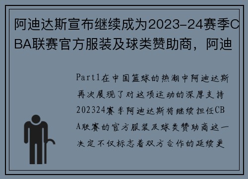 阿迪达斯宣布继续成为2023-24赛季CBA联赛官方服装及球类赞助商，阿迪达斯球衣赞助