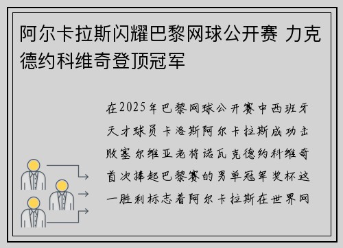 阿尔卡拉斯闪耀巴黎网球公开赛 力克德约科维奇登顶冠军