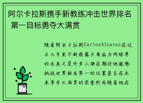 阿尔卡拉斯携手新教练冲击世界排名 第一目标勇夺大满贯