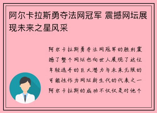 阿尔卡拉斯勇夺法网冠军 震撼网坛展现未来之星风采