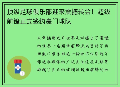顶级足球俱乐部迎来震撼转会！超级前锋正式签约豪门球队