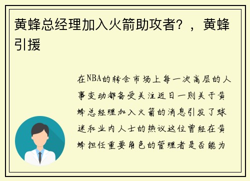黄蜂总经理加入火箭助攻者？，黄蜂引援