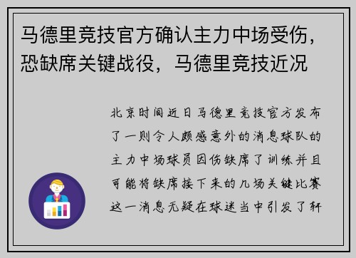 马德里竞技官方确认主力中场受伤，恐缺席关键战役，马德里竞技近况
