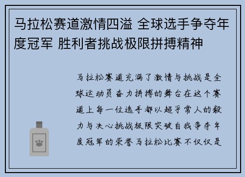 马拉松赛道激情四溢 全球选手争夺年度冠军 胜利者挑战极限拼搏精神