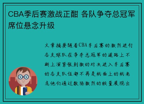 CBA季后赛激战正酣 各队争夺总冠军席位悬念升级